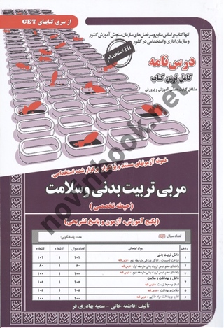استخدامی مربی تربیت بدنی و سلامت فاطمه خانی انتشارات سامان سنجش